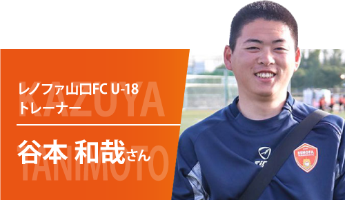 レノファ山口FC U-18 トレーナー 谷本和哉