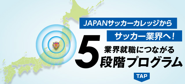 サッカー業界への就職に強い専門学校 Japanサッカーカレッジ Cups