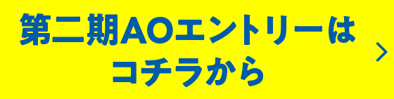 第二期AOエントリーはコチラから