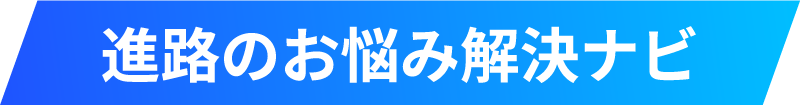 進路のお悩み解決ナビ