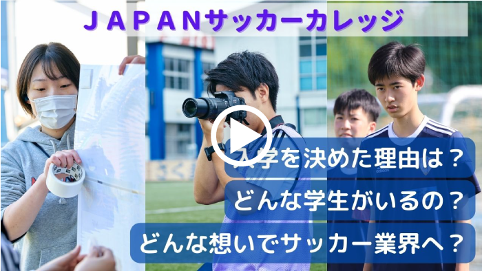 JAPANサッカーカレッジ 入学を決めた理由は？ どんな学生がいるの？ どんな想いでサッカー業界へ？