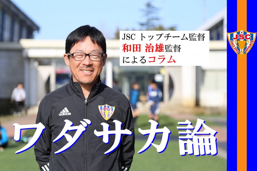 ワダサカ論 Vol 6 サッカー業界への就職に強い専門学校 Japanサッカーカレッジ Cups