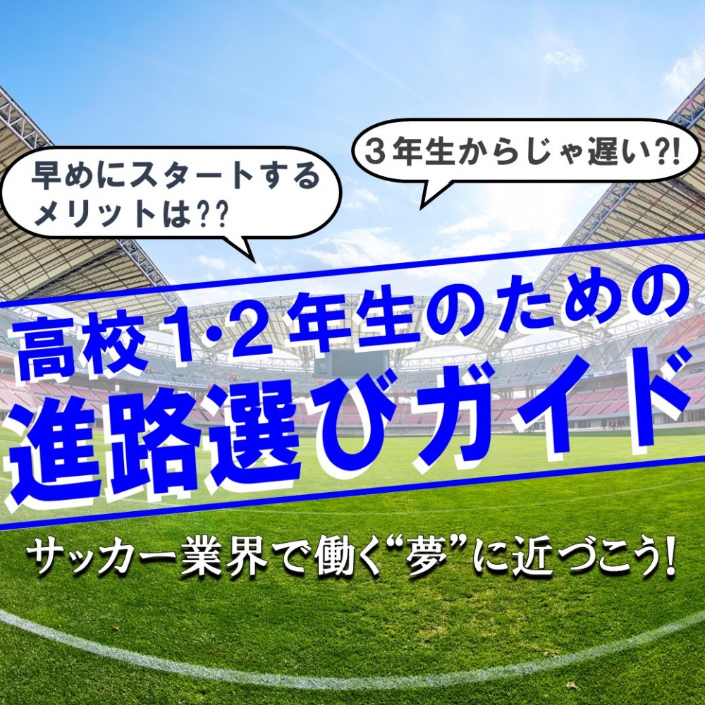 サッカー業界への就職に強い専門学校 Japanサッカーカレッジ Cups