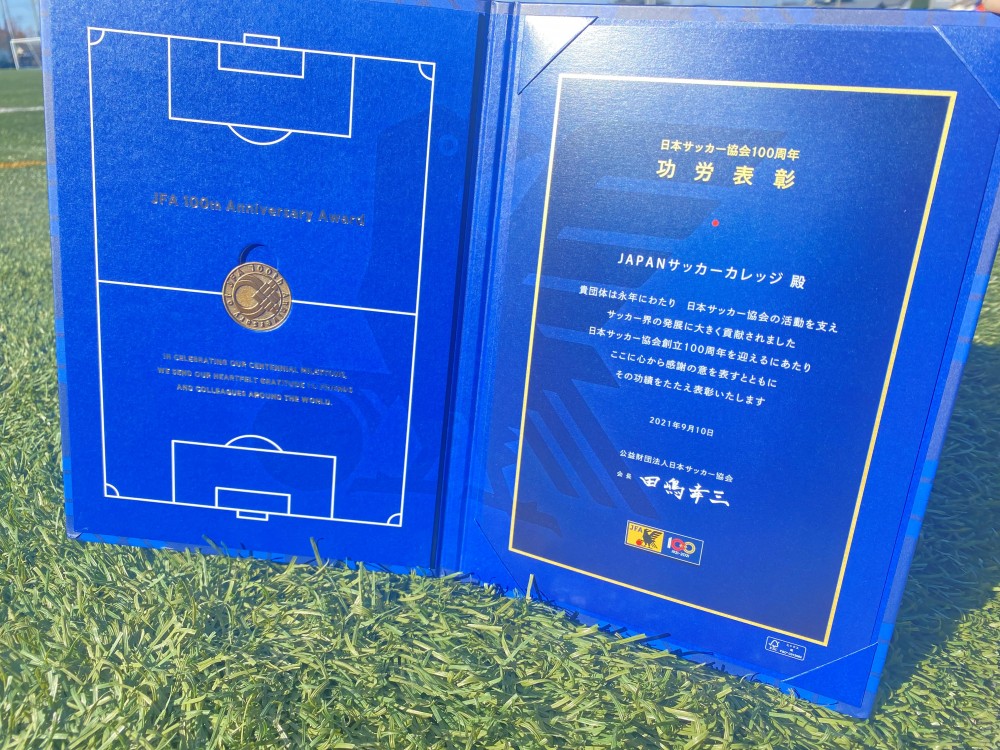 日本サッカー協会100周年表彰『功労賞』受賞いたしました！