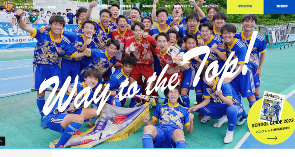 【JAPANサッカーカレッジ高等部】練習参加者募集中！