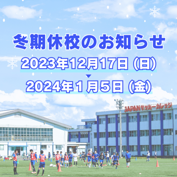 2023冬期休校のお知らせ