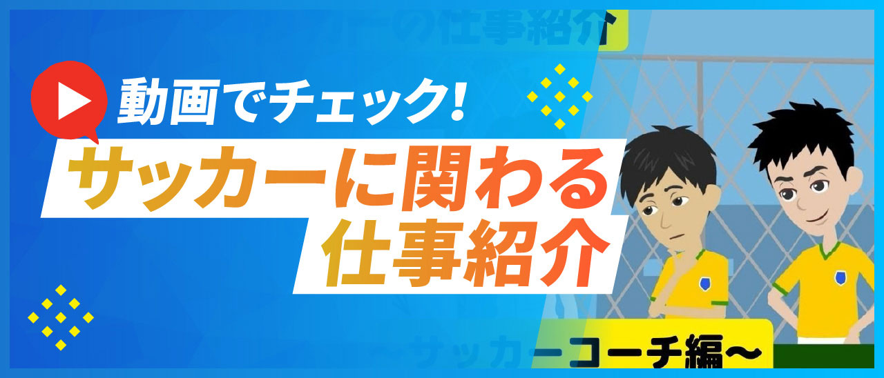 動画でチェック!サッカーに関わる仕事紹介