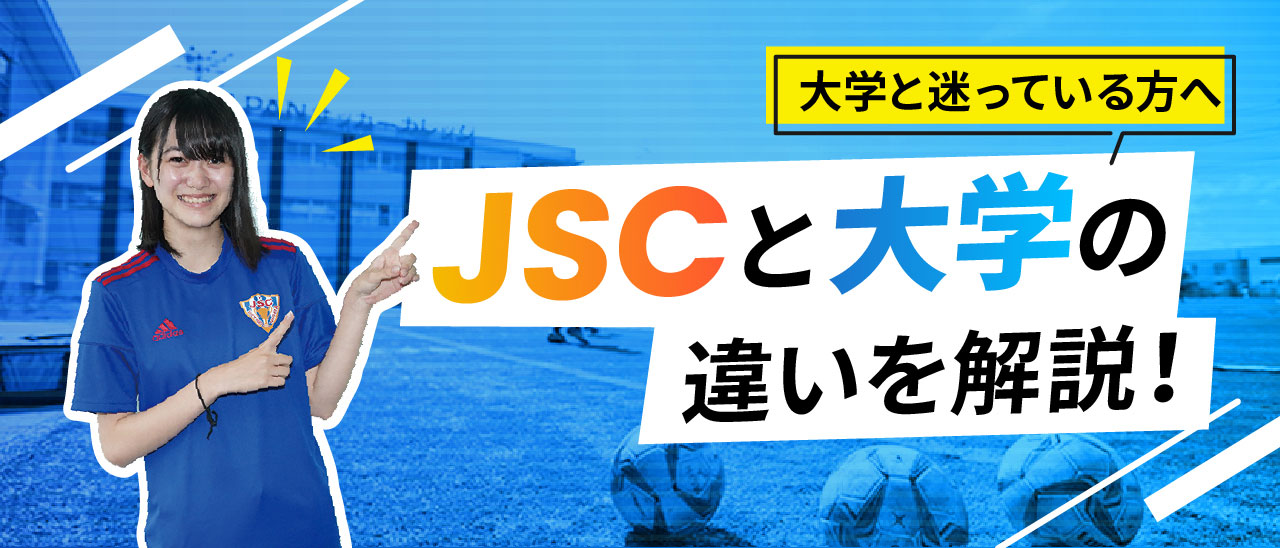 大学と迷っている方へ JSCと大学の違いを解説！