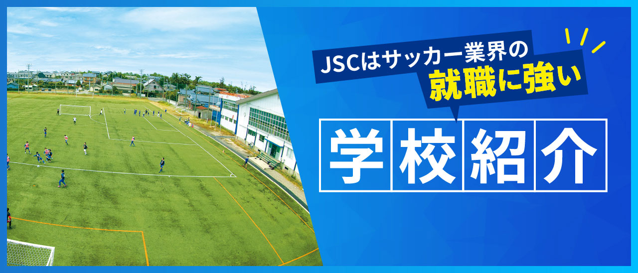 JSCはサッカー業界の就職に強い　学校紹介