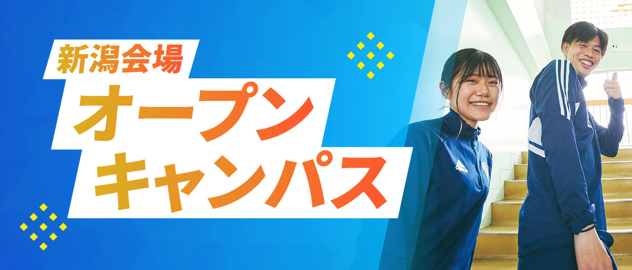 新潟会場オープンキャンパス