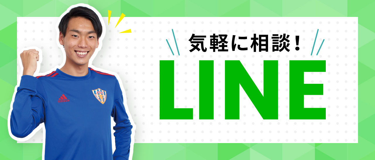 気軽に相談! LINE