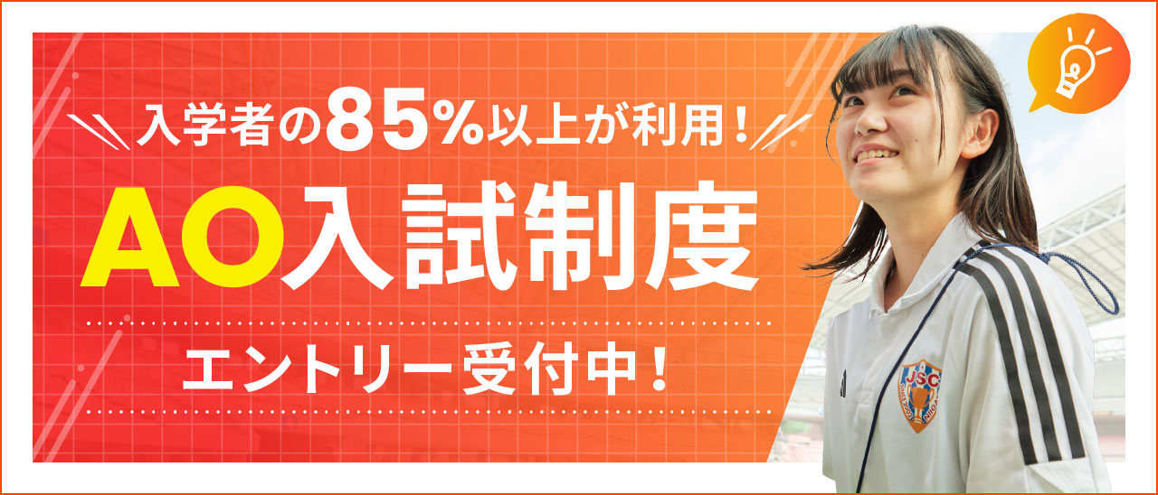 入学者の85%以上が利用! AO入試制度 エントリー受付中!