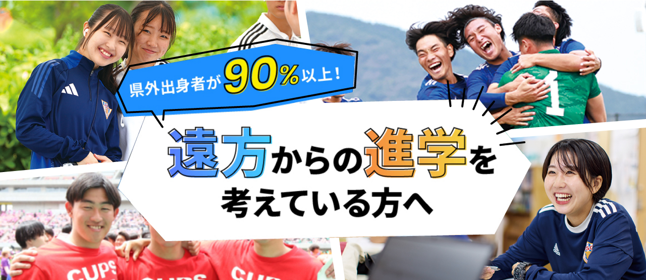 遠方からの進学を考えている方へ
