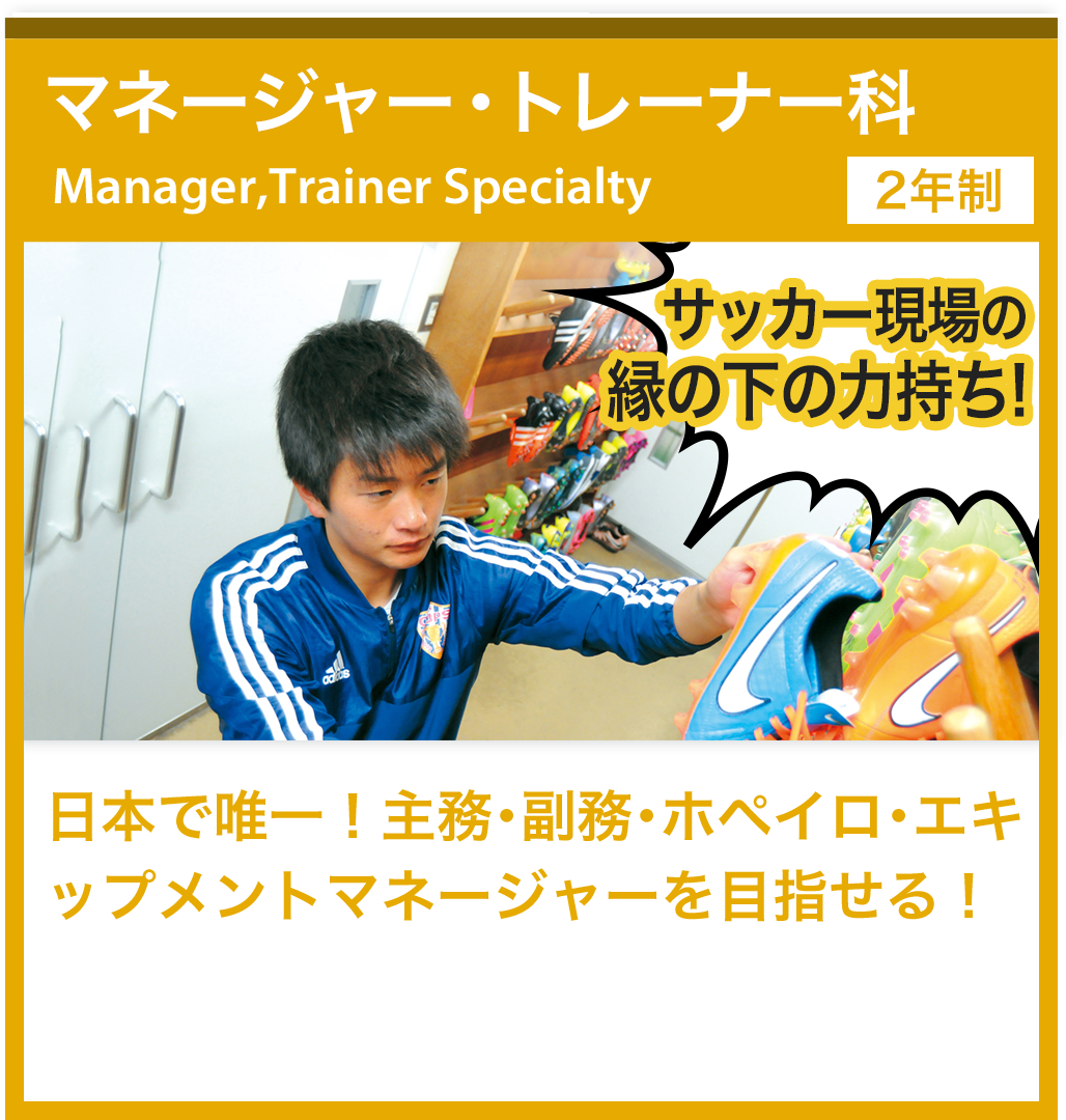 サッカー界への就職に強い専門学校 Japanサッカーカレッジ