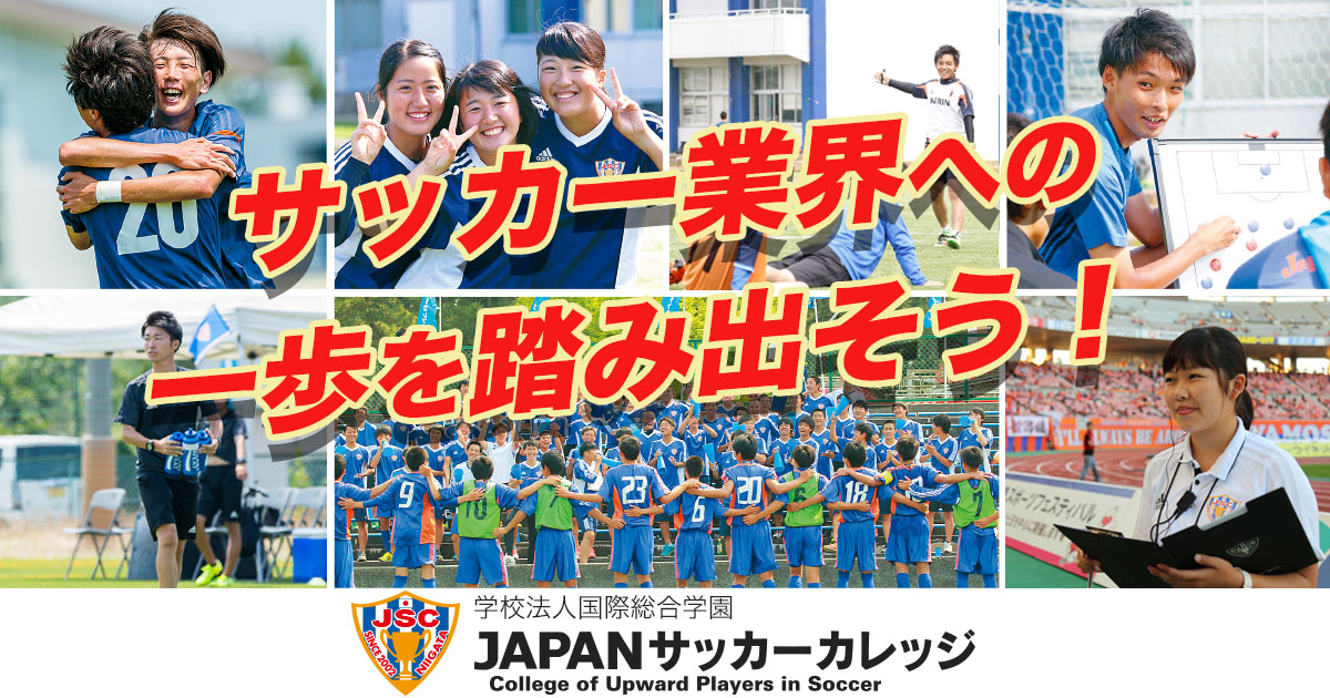 サッカー界への就職に強い専門学校 Japanサッカーカレッジ