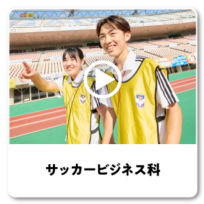 サッカービジネス科