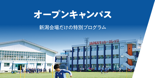 オープンキャンパス 新潟会場だけの特別プログラム