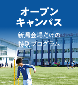 オープンキャンパス 新潟会場だけの特別プログラム